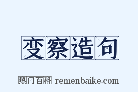 变察造句是什么意思的图片
